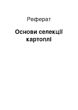 Реферат: Основи селекції картоплі