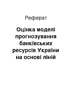 Реферат: Оцінка моделі прогнозування банківських ресурсів України на основі ліній тренду