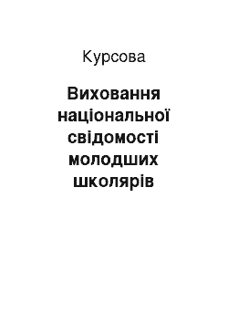 Курсовая: Виховання національної свідомості молодших школярів