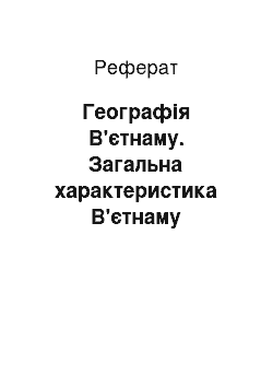 Реферат: Географія В'єтнаму. Загальна характеристика В'єтнаму