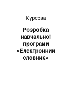 Курсовая: Розробка навчальної програми «Електронний словник»