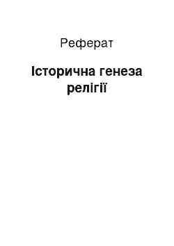 Реферат: Історична генеза релігії