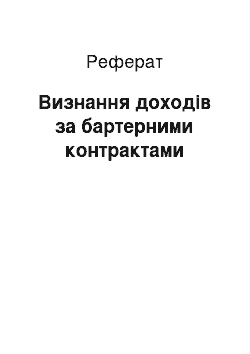 Реферат: Визнання доходів за бартерними контрактами