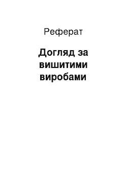 Реферат: Догляд за вишитими виробами