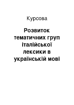 Курсовая: Розвиток тематичних груп італійської лексики в українській мові