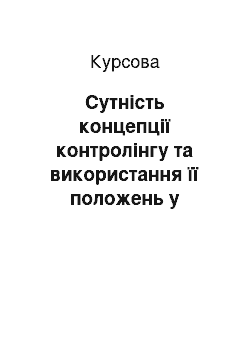 Курсовая: Сутність концепції контролінгу та використання її положень у практиці управління