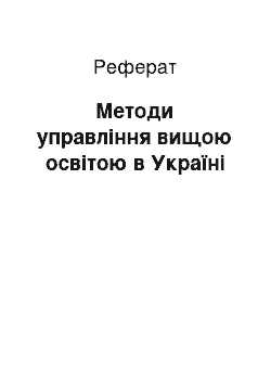 Реферат: Методи управління вищою освітою в Україні