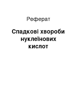 Реферат: Спадкові хвороби нуклеїнових кислот