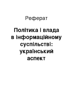 Реферат: Політика і влада в інформаційному суспільстві: український аспект