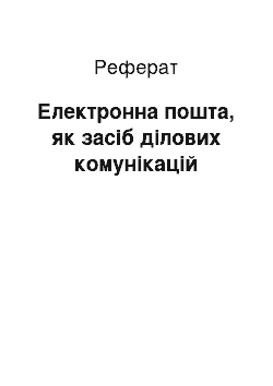 Реферат: Електронна пошта, як засіб ділових комунікацій