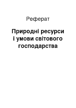 Реферат: Природні ресурси і умови світового господарства