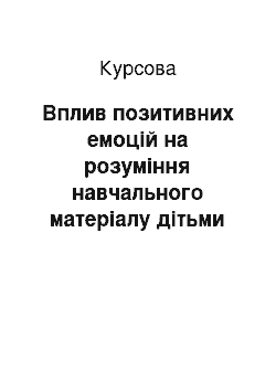 Курсовая: Вплив позитивних емоцій на розуміння навчального матеріалу дітьми молодшого шкільного віку