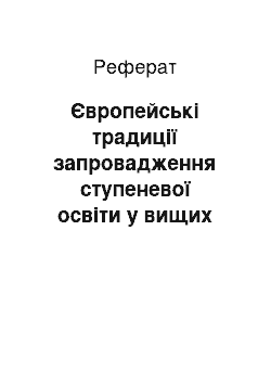 Реферат: Європейські традиції запровадження ступеневої освіти у вищих навчальних закладах