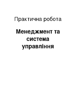 Практическая работа: Менеджмент та система управління