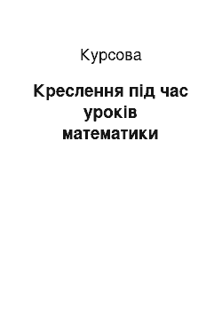 Курсовая: Креслення під час уроків математики