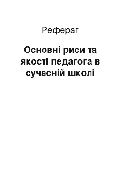 Реферат: Основні риси та якості педагога в сучасній школі