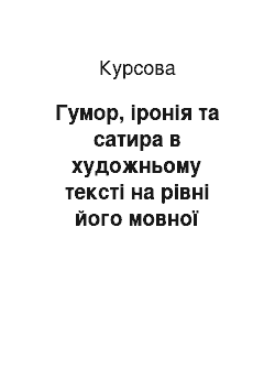 Курсовая: Гумор, іронія та сатира в художньому тексті на рівні його мовної структури