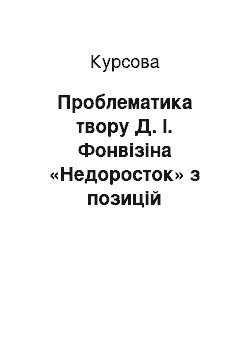 Курсовая: Проблематика твору Д. І. Фонвізіна «Недоросток» з позицій сучасного реципієнта