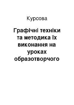 Курсовая: Графічні техніки та методика їх виконання на уроках образотворчого мистецтва