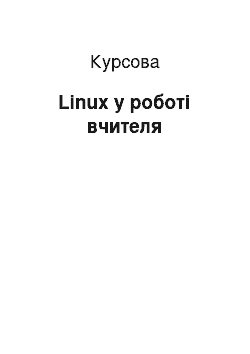 Курсовая: Linux у роботі вчителя