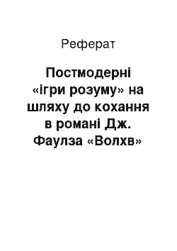 Реферат: Постмодернистские «игры разума» на пути к любви в романе Дж. Фаулза «Волхв»