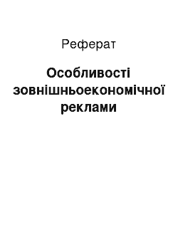 Реферат: Особливості зовнішньоекономічної реклами