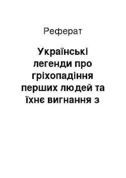 Реферат: Українські легенди про гріхопадіння перших людей та їхнє вигнання з раю