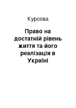 Курсовая: Право на достатній рівень життя та його реалізація в Україні