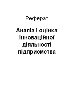 Реферат: Аналіз і оцінка інноваційної діяльності підприємства