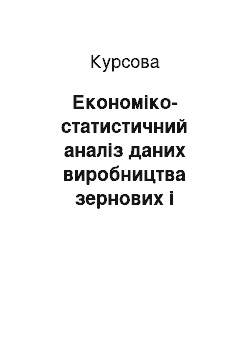 Курсовая: Економіко-статистичний аналіз даних виробництва зернових і зернобобових культур