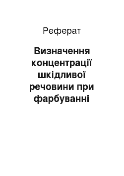 Реферат: Визначення концентрації шкідливої речовини при фарбуванні квартирі