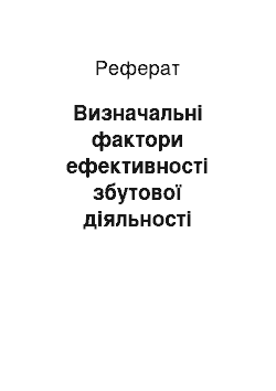 Реферат: Визначальні фактори ефективності збутової діяльності оптового підприємства