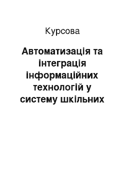 Курсовая: Автоматизація та інтеграція інформаційних технологій у систему шкільних бібліотек району