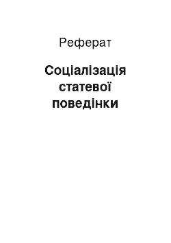 Реферат: Соціалізація статевої поведінки