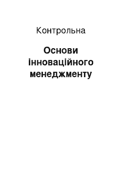 Контрольная: Основи інноваційного менеджменту