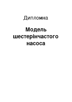 Дипломная: Модель шестерінчастого насоса