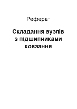 Реферат: Складання вузлів з підшипниками ковзання