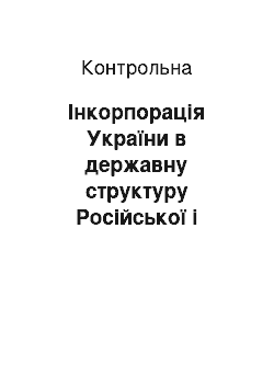 Контрольная: Інкорпорація України в державну структуру Російської і Австрійської Імперій