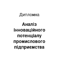 Дипломная: Аналіз інноваційного потенціалу промислового підприємства