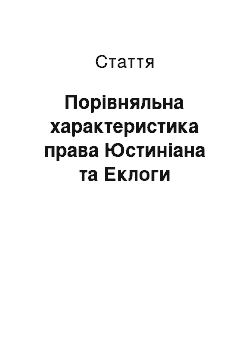 Статья: Порівняльна характеристика права Юстиніана та Еклоги