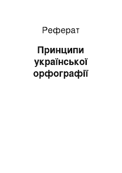 Реферат: Принципи української орфографії