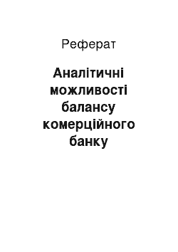 Реферат: Аналітичні можливості балансу комерційного банку