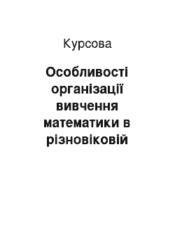 Курсовая: Особливості організації вивчення математики в різновіковій групі