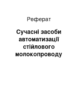 Реферат: Сучасні засоби автоматизації стійлового молокопроводу