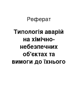 Реферат: Типологія аварій на хімічно-небезпечних об'єктах та вимоги до їхнього розміщення і розвитку