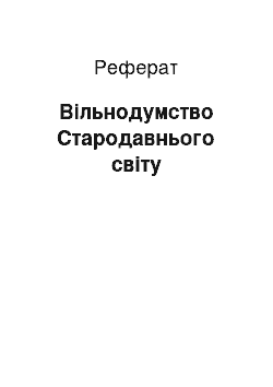 Реферат: Вільнодумство Стародавнього світу