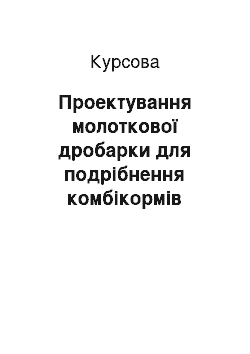 Курсовая: Проектування молоткової дробарки для подрібнення комбікормів