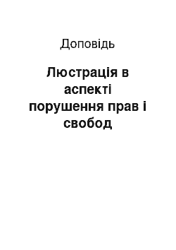 Доклад: Люстрація в аспекті порушення прав і свобод