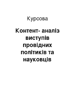 Курсовая: Контент-аналіз виступів провідних політиків та науковців