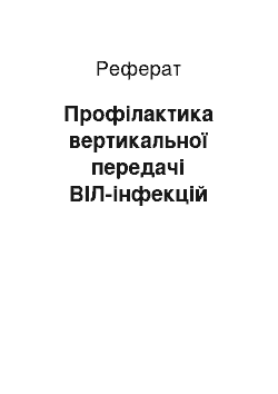 Реферат: Профілактика вертикальної передачі ВІЛ-інфекцій